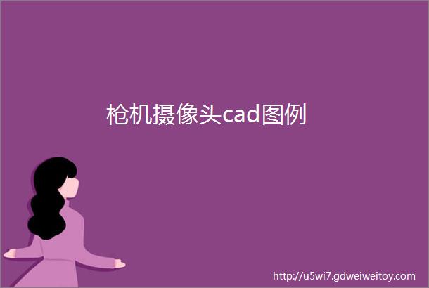 枪机摄像头cad图例