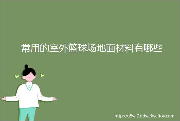 常用的室外篮球场地面材料有哪些