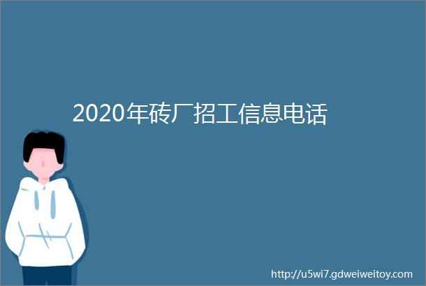 2020年砖厂招工信息电话