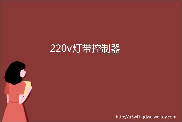 220v灯带控制器